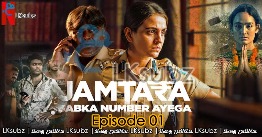 Jamtara.S01E01.NF .WEB DL.Sinhala.Subtitles LKsubz.com