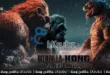 Godzilla x Kong 2024